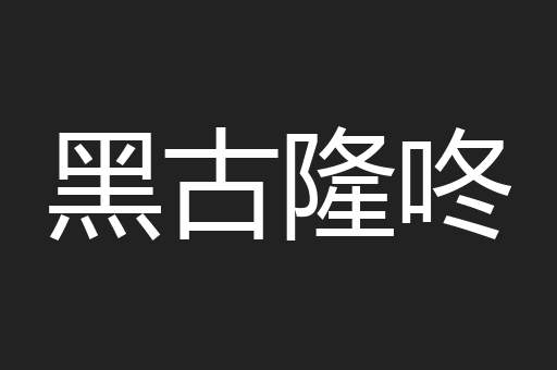 黑古隆咚