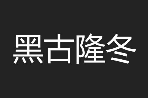 黑古隆冬