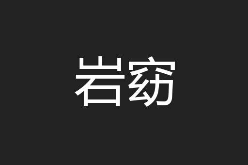 岩窈