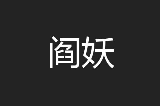 阎妖