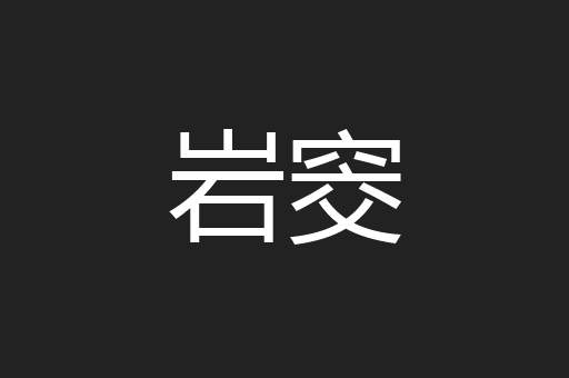 岩窔