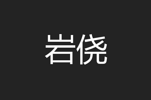 岩侥