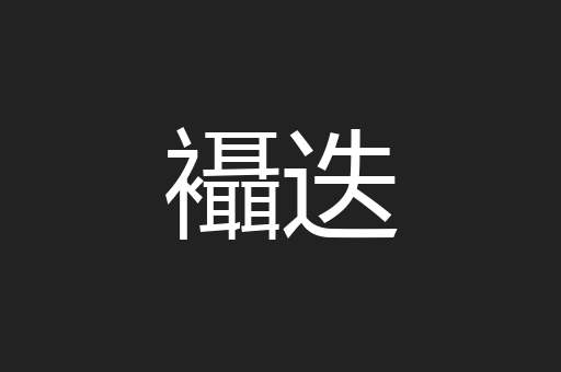 襵迭