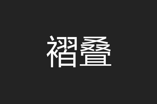 褶叠
