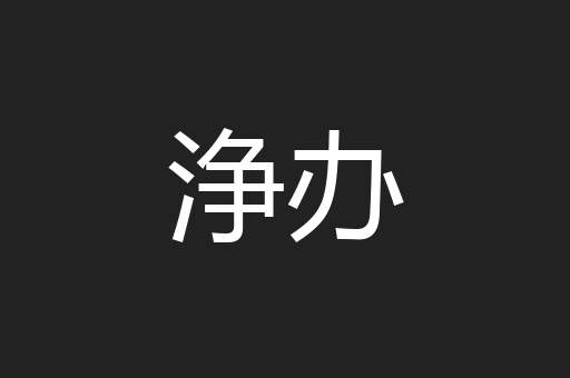 浄办