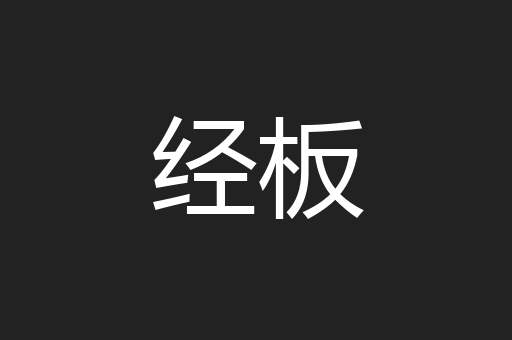 经板