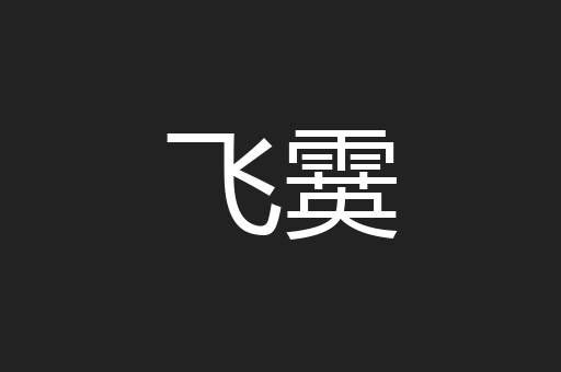 飞霙