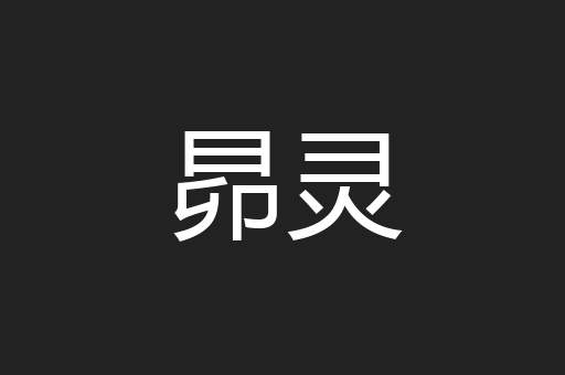 昴灵