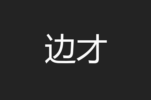 边才
