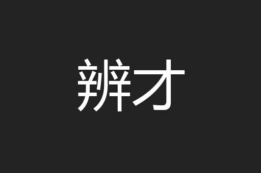 辨才