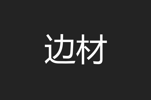 边材
