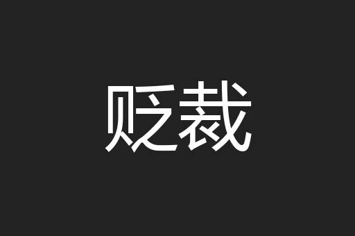 贬裁