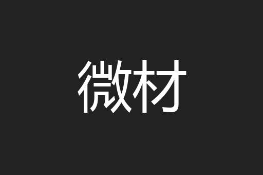 微材