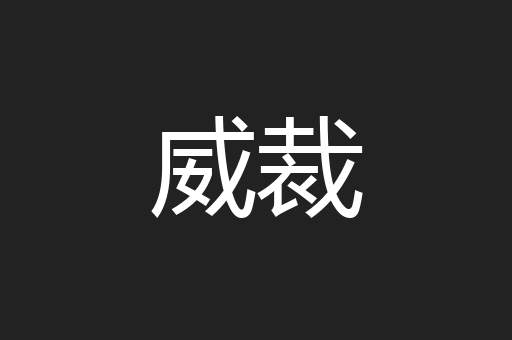 威裁
