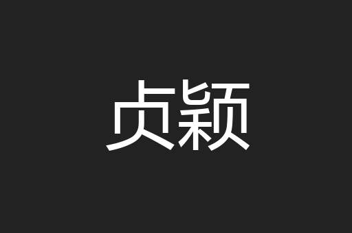 贞颖