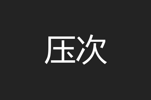 压次