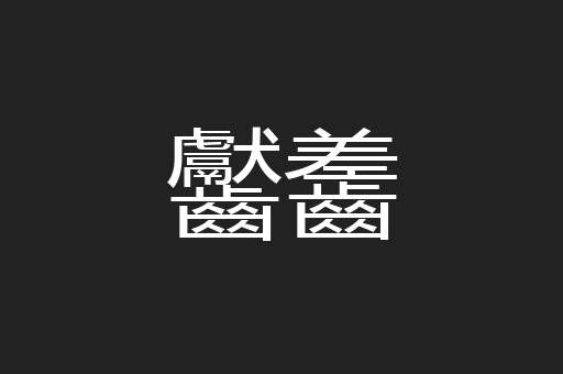 齾齹