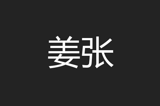 姜张