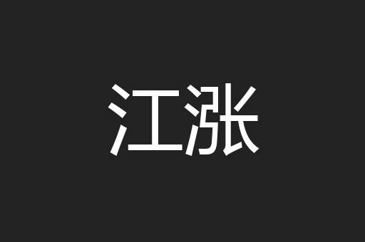 江涨