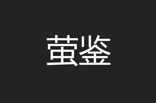 萤鉴
