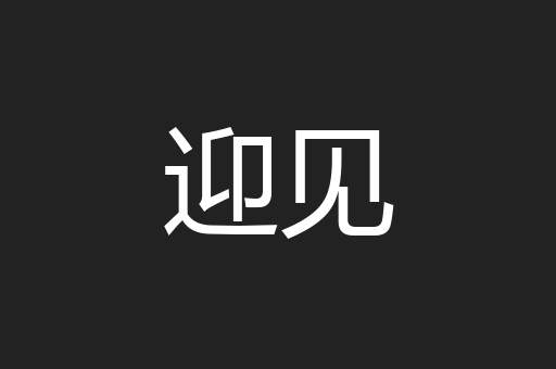 迎见