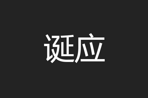 诞应