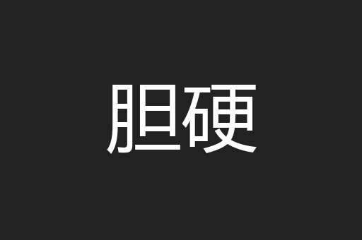 胆硬