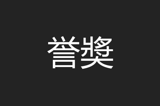 誉奬