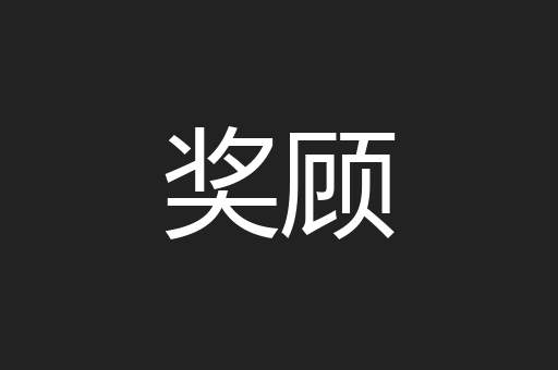 奖顾