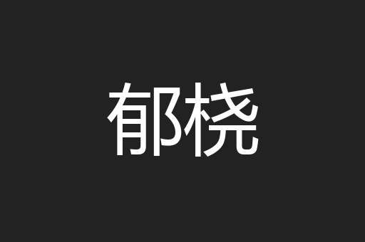 郁桡