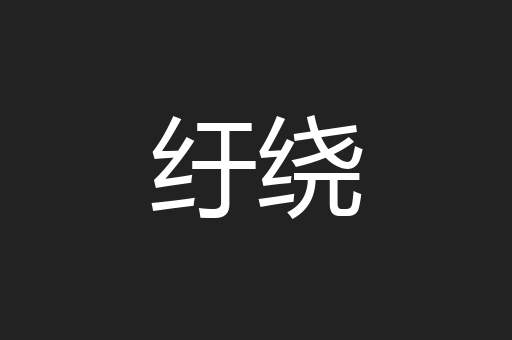 纡绕
