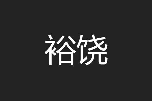 裕饶