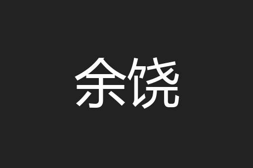 余饶