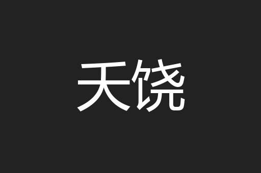 夭饶