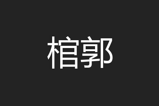 棺郭