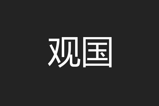 观国