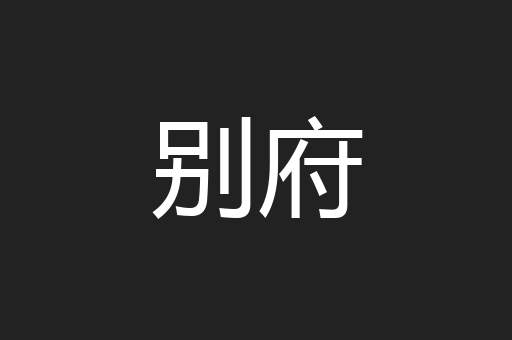 别府