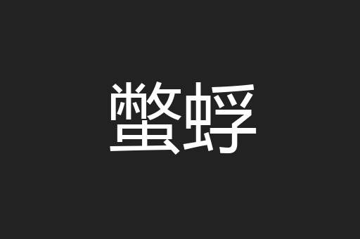 蟞蜉