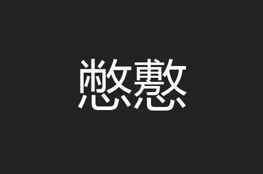 憋懯