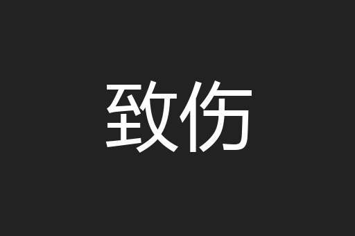 致伤
