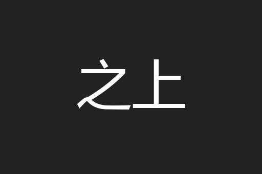 之上