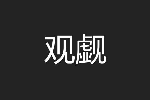 观觑