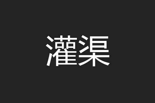灌渠