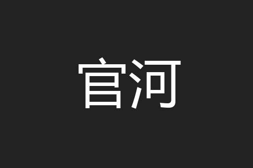 官河