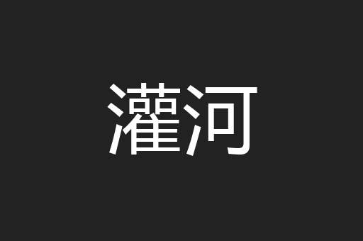 灌河