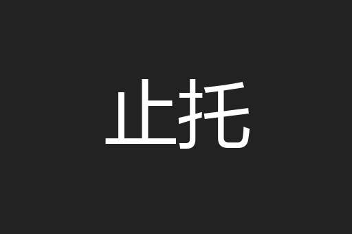 止托