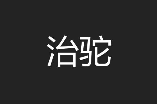 治驼