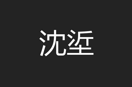 沈垽