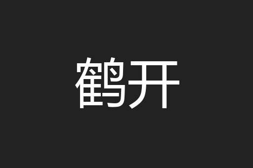 鹤开