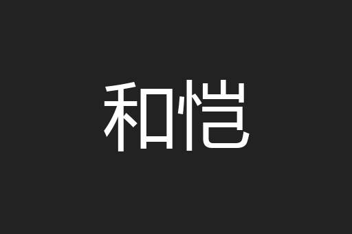 和恺